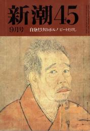 新潮45 1992年9月号　自分だけのポルノ/ビートたけし