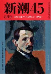 新潮45 年1992月8号　美女「小池ユリ子」を惜しむ/神崎倫一