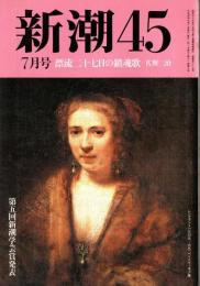 新潮45 1992年7月号　漂流27日の鎮魂歌第1部/佐野三治