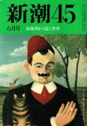 新潮45 1992年6月号　「地球にやさしく」なんかできない/ビートたけし