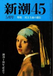 新潮45 1992年5月号　民主主義の迷信　創刊10周年記念号