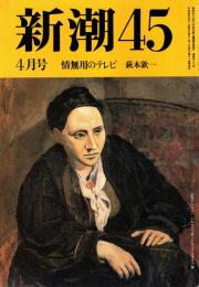 新潮45 1992年4月号　情無用のテレビ/萩本欽一
