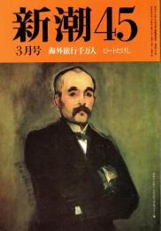 新潮45 1992年3月号　海外旅行千万人