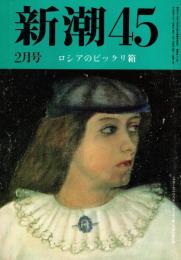新潮45 1992年2月号　ロシアのビックリ箱/徳岡孝夫