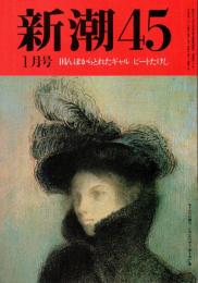 新潮45 1992年1月号　われ敗れたりと人は云う/島桂次