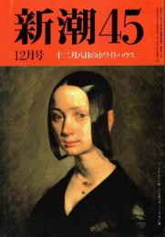 新潮45 1991年12月号　50年前の12月8日のホワイトハウス/R.J.C.ビュトー