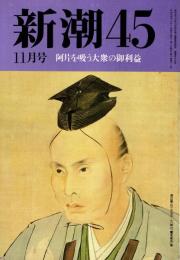 新潮45 1991年11月号　阿片を吸う大衆の御利益/石堂淑朗
