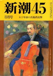 新潮45 1991年8月号　50年前の真珠湾攻撃/阿部善次