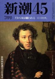 新潮45 1991年7月号　