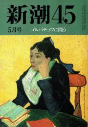 新潮45 1991年5月号　ゴルバチョフに問う