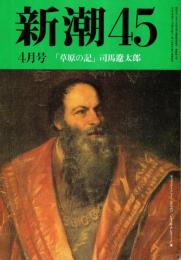 新潮45 1991年4月号　文部官僚の生甲斐/俵考太郎