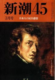 新潮45 1991年3月号　小説「森敦」その老いと性と死/澤藤翠