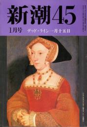 新潮45 1991年1月号　「わが性と生」その後/瀬戸内寂聴