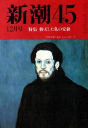 新潮45 1990年12月号　仰天した私の安値