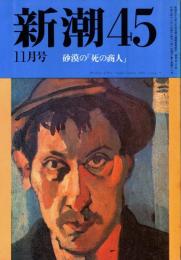 新潮45 1990年11月号　砂漠の「死の商人」/床井雅美
