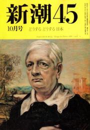 新潮45 1990年10月号　どうする日本/J.シルバースティン