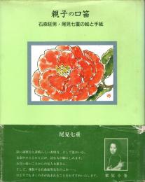 親子の口笛 : 石森延男・尾見七重の絵と手紙