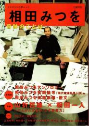 相田みつを : 奇跡のことば : 総特集
