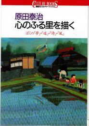 原田泰治心のふる里を描く : ぼくの「夢」・「道」・「詩」・「風」