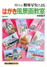 野外写生による はがき風景画教室 : 鉛筆、サインペン、水彩絵具、墨で描く
