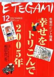 Etegami : 月刊絵手紙 2004年12月号