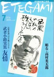 Etegami : 月刊絵手紙 2004年7月号