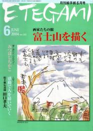 Etegami : 月刊絵手紙 2004年6月号