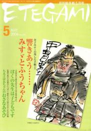 Etegami : 月刊絵手紙 2004年5月号