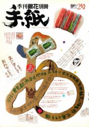 季刊「銀花」別冊　 手紙 3号