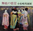 小松崎邦雄展 : 舞妓の情景