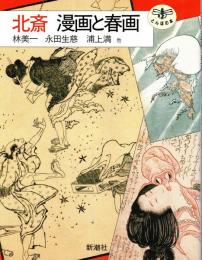 北斎漫画と春画