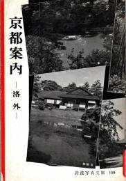 京都案内 : 洛外　岩波写眞文庫109