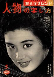 人物の写し方　カメラフレンド・5 :特集写真雑誌