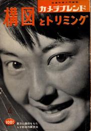 構図とトリミング　カメラフレンド・4: 特集写真雑誌