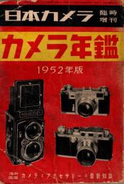 日本カメラ. 臨時増刊　カメラ年鑑 1952年版