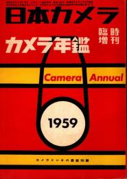 日本カメラ. 臨時増刊　カメラ年鑑 1959年版 