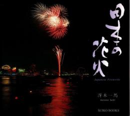 日本の花火 Japanese fireworks
