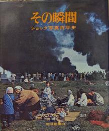 その瞬間 : ショック写真百年史