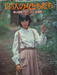激写・135人の女ともだち : 篠山紀信全撮影