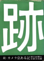 跡 : 続・カメラ京ある記