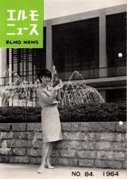 エルモニュース No.84　1964年5月