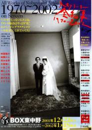 天才アラーキー全私事 1970-2002　上映チラシ