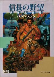 信長の野望・武将風雲録ハンドブック