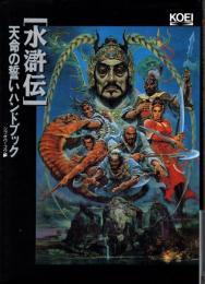 「水滸伝」天命の誓い ハンドブック
