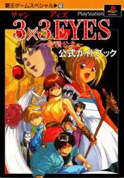 3×3eyes～吸精公主～公式ガイドブック