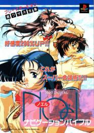 ノエル -Noёl- ナビゲーションバイブル　裏ワザ大全集　playstation