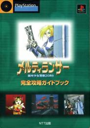メルティランサー : 完全攻略ガイドブック: 銀河少女警察2086　playstation