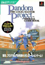 パンドラプロジェクト ザ・ロジックマスター オフィシャルガイドブック