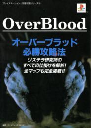 オーバーブラッド必勝攻略法　playstation
