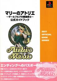 マリーのアトリエーザールブルグの錬金術士　公式ガイドブック　playstation